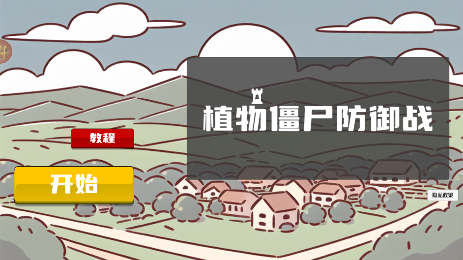 植物僵尸防御战手游下载 v1.0.4 安卓版