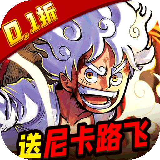 世界守卫军尼卡路飞0.1折手游下载 v1.0.0 GM版