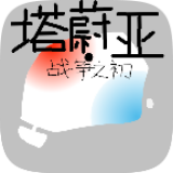 塔蔚亚战争之初游戏最新版本下载(塔蔚亚往事) v1.0 安卓版