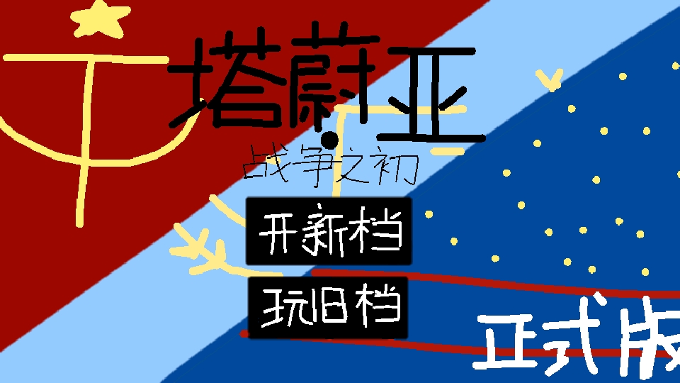 塔蔚亚战争之初游戏最新版本下载(塔蔚亚往事) v1.0 安卓版