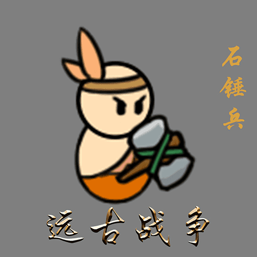 小人的战争手游下载 v2025.02.221 最新版