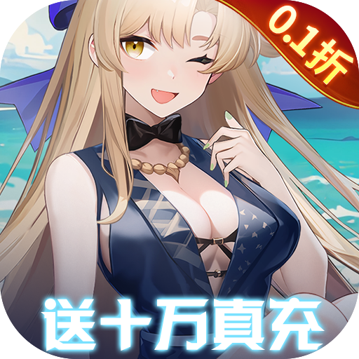 萌神战姬0.1折送千抽十万充手游下载 v3.0.01 GM版 萌神战姬0.1折送千抽十万充手游下载 v3.0.01 GM版