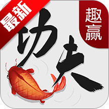 趣赢功夫捕鱼红包版免费下载 v3.5.0 安卓最新版