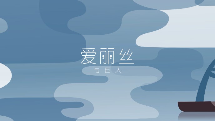 爱丽丝与巨人安卓版下载 v2.0.6 手机版