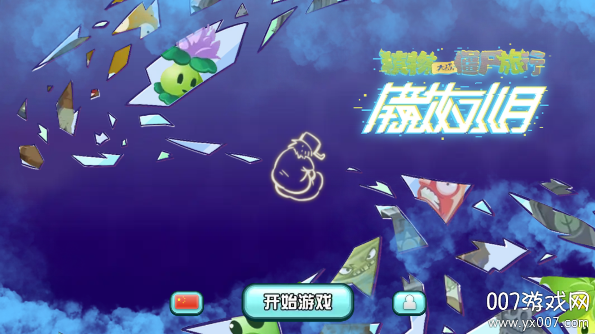 植物大战僵尸旅行版免费下载(PvZ Travel) v1.10.10 最新版