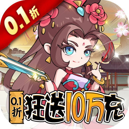 纵横无双0.1折狂送10万充手游下载 v1.0.0 无限元宝版 纵横无双0.1折狂送10万充手游下载 v1.0.0 无限元宝版