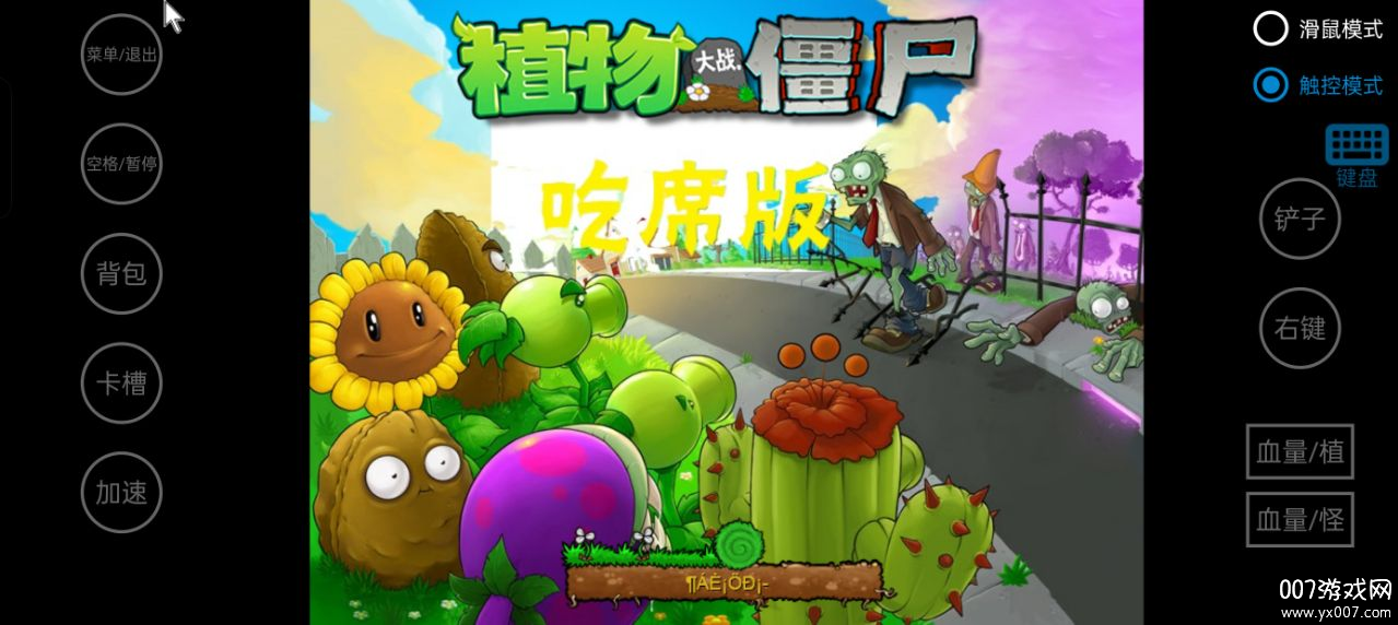植物大战僵尸吃席版最新版本下载 v1.0 安卓版
