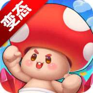 一菇当关免费版下载 v1.3.1 手机版