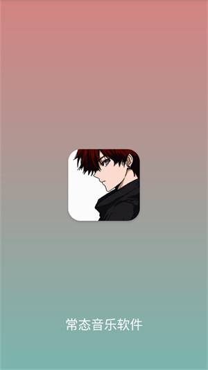 常态音乐官方下载 v1.0.2 安卓版