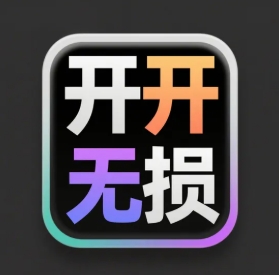 开开无损音乐网app最新版下载 v1.0.0 安卓版