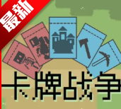 M木糖M卡牌战争自制游戏下载 v0.1.0 安卓版