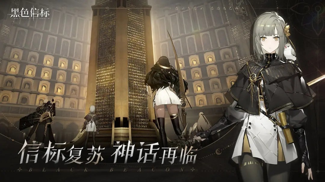 黑色信标官方正版下载 v1.2.221 安卓版