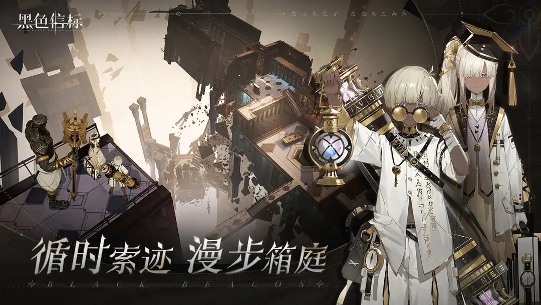 黑色信标官方正版下载 v1.2.221 安卓版