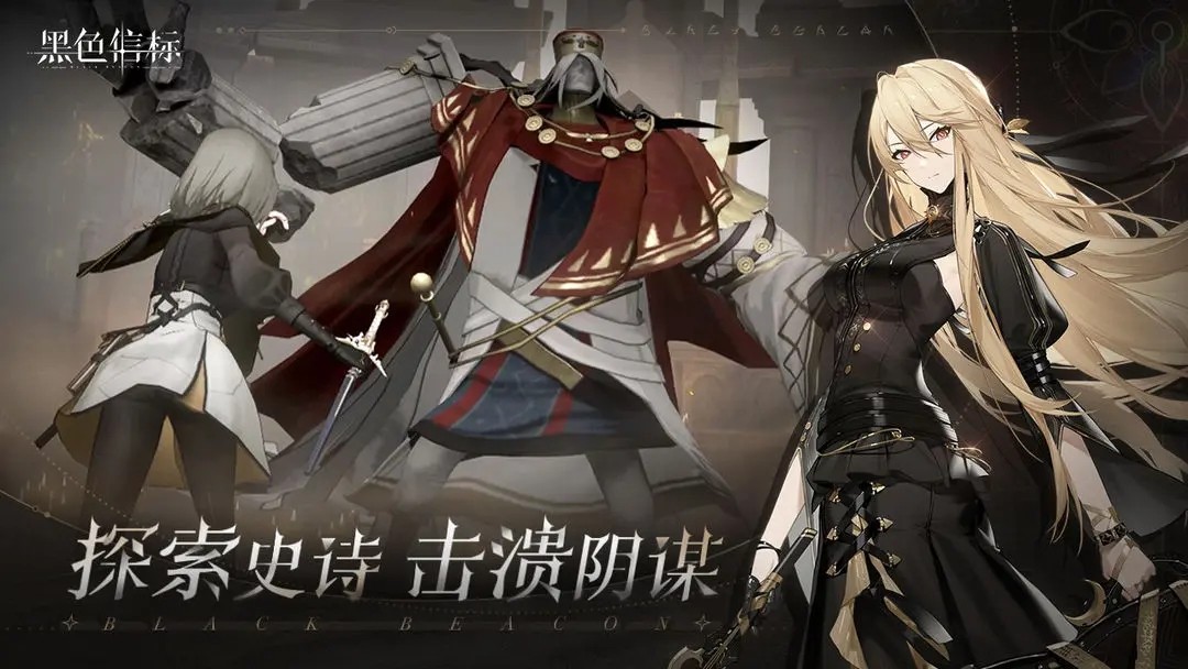 黑色信标官方正版下载 v1.2.221 安卓版