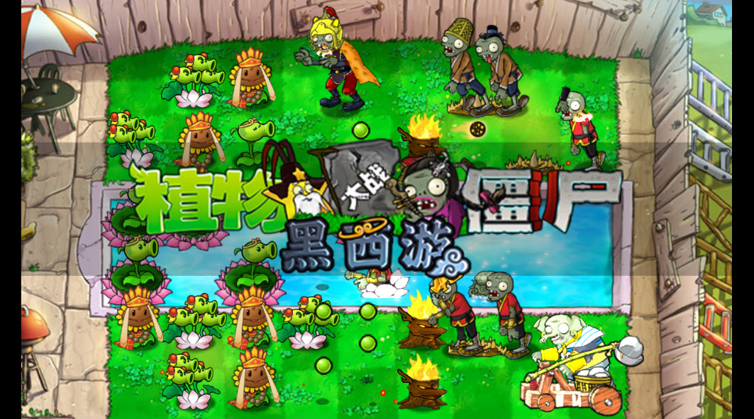 植物大战僵尸黑西游版游戏最新版下载(PvZ Chinese Myth) v0.1.0 手机版