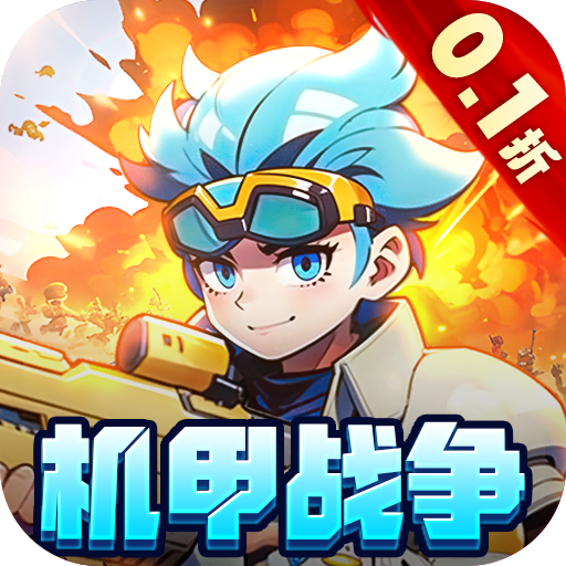 跑到新世界0.1折机甲免费版手游下载 v1.0.1 GM版 跑到新世界0.1折机甲免费版手游下载 v1.0.1 GM版