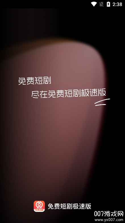 免费短剧极速版下载 v1.0.4 手机版