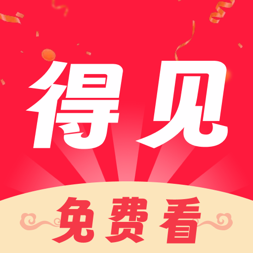 得见免费短剧app最新版下载 v1.0.0 安卓版