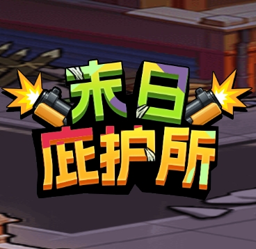 末日庇护所游戏下载 v1.0 安卓版