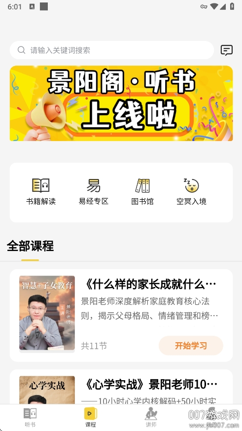 景阳阁听书安卓版下载 v1.0.3 手机版