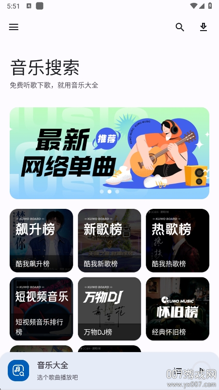 音乐大全app下载最新版 v2.0.1 手机版