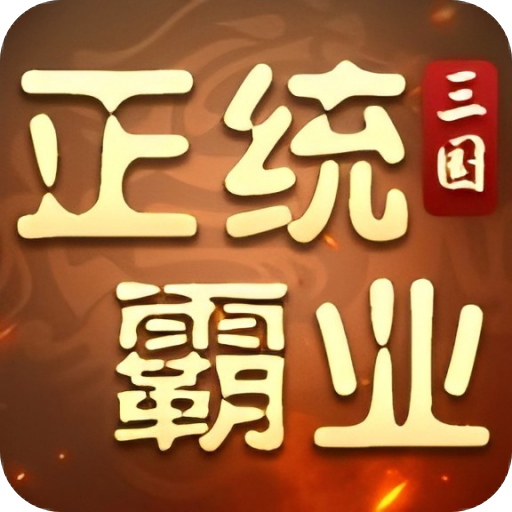 正统霸业内置0.1折版手游下载 v1.24.4.16 最新版