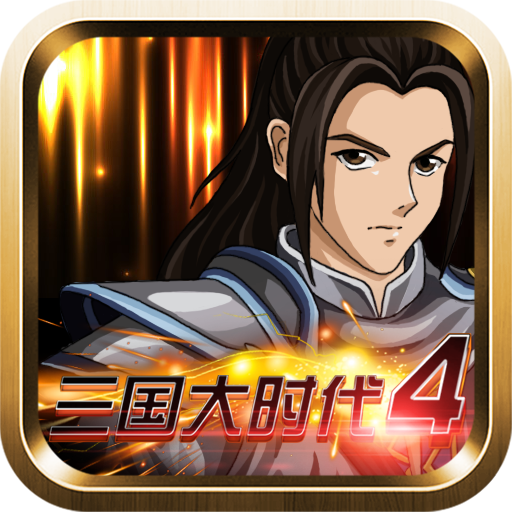 三国大时代4霸王立志手机版下载 v2.5 安卓版