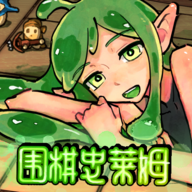 围棋史莱姆手游安卓版下载 v1.1 手机版