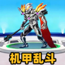 机器人英雄乱斗游戏下载 v1.0 安卓版