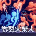 炸裂火柴人游戏下载 v0.24G 安卓版