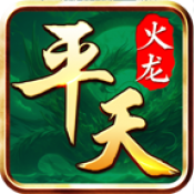 平天火龙游戏下载 v4.7.2 安卓版