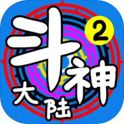 斗神大陆2最新版下载 v2.1.2 安卓版
