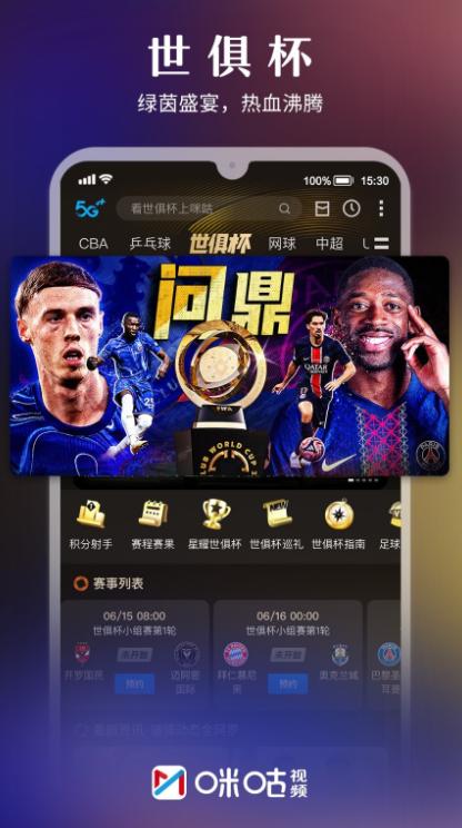 咪咕视频app下载官方正版安装 v6.5.5 最新版