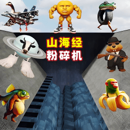 山海经粉碎机手机版下载 v1.0 安卓版