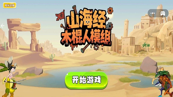 山海经木棍人模组下载安装 v1.0 安卓版