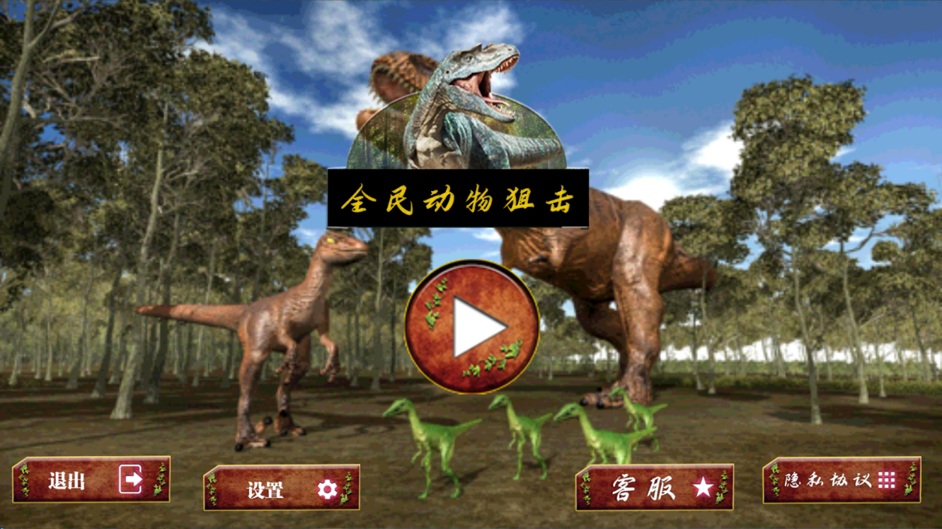 全民动物狙击手机版下载 v1.0 安卓版