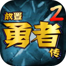 放置勇者传2内置菜单版下载 v1.3.4 安卓版