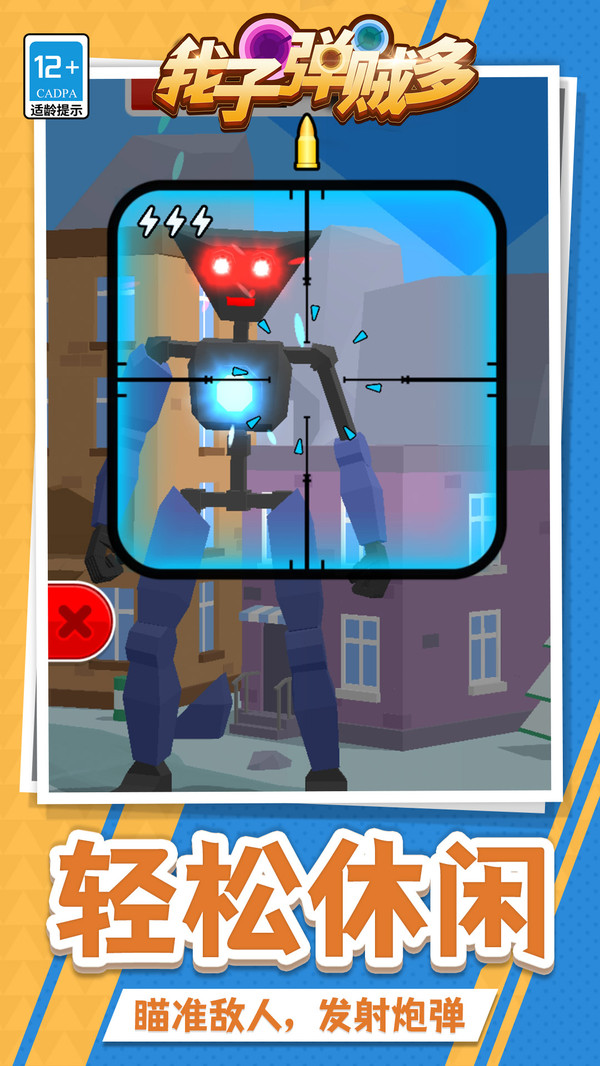 我子弹贼多游戏下载 v1.1.9 安卓版