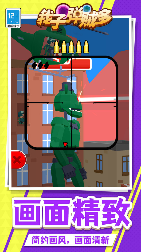 我子弹贼多游戏下载 v1.1.9 安卓版