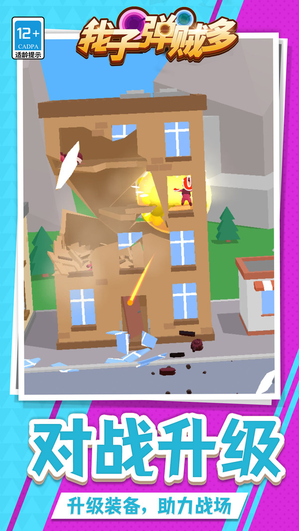 我子弹贼多游戏下载 v1.1.9 安卓版