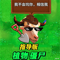 植物僵尸指导版游戏下载 v0.2 安卓版