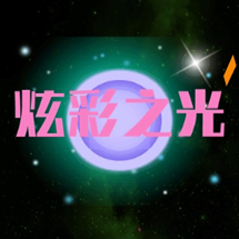 炫彩之光游戏下载 v1.0.1 安卓版 炫彩之光游戏下载 v1.0.1 安卓版
