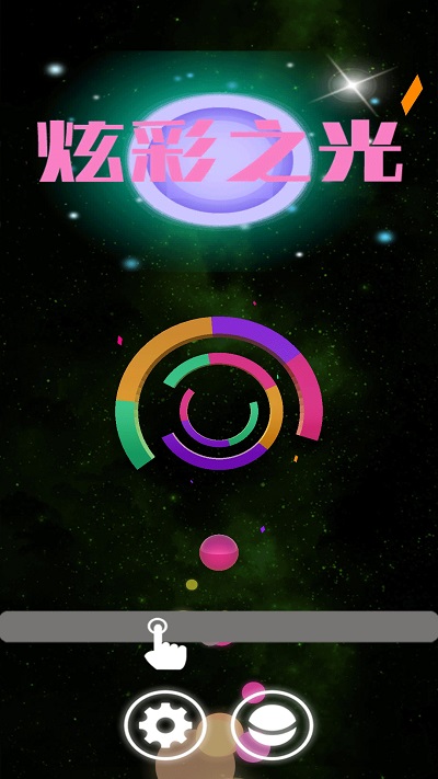 炫彩之光游戏下载 v1.0.1 安卓版