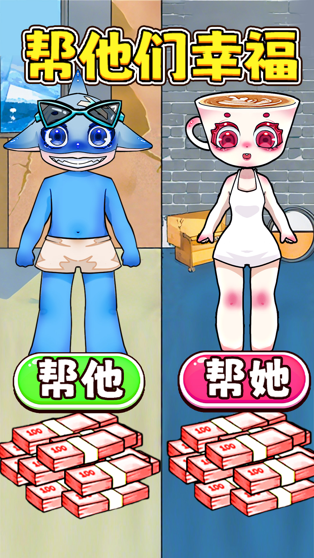 恰当的选择游戏下载 v1.0 安卓版