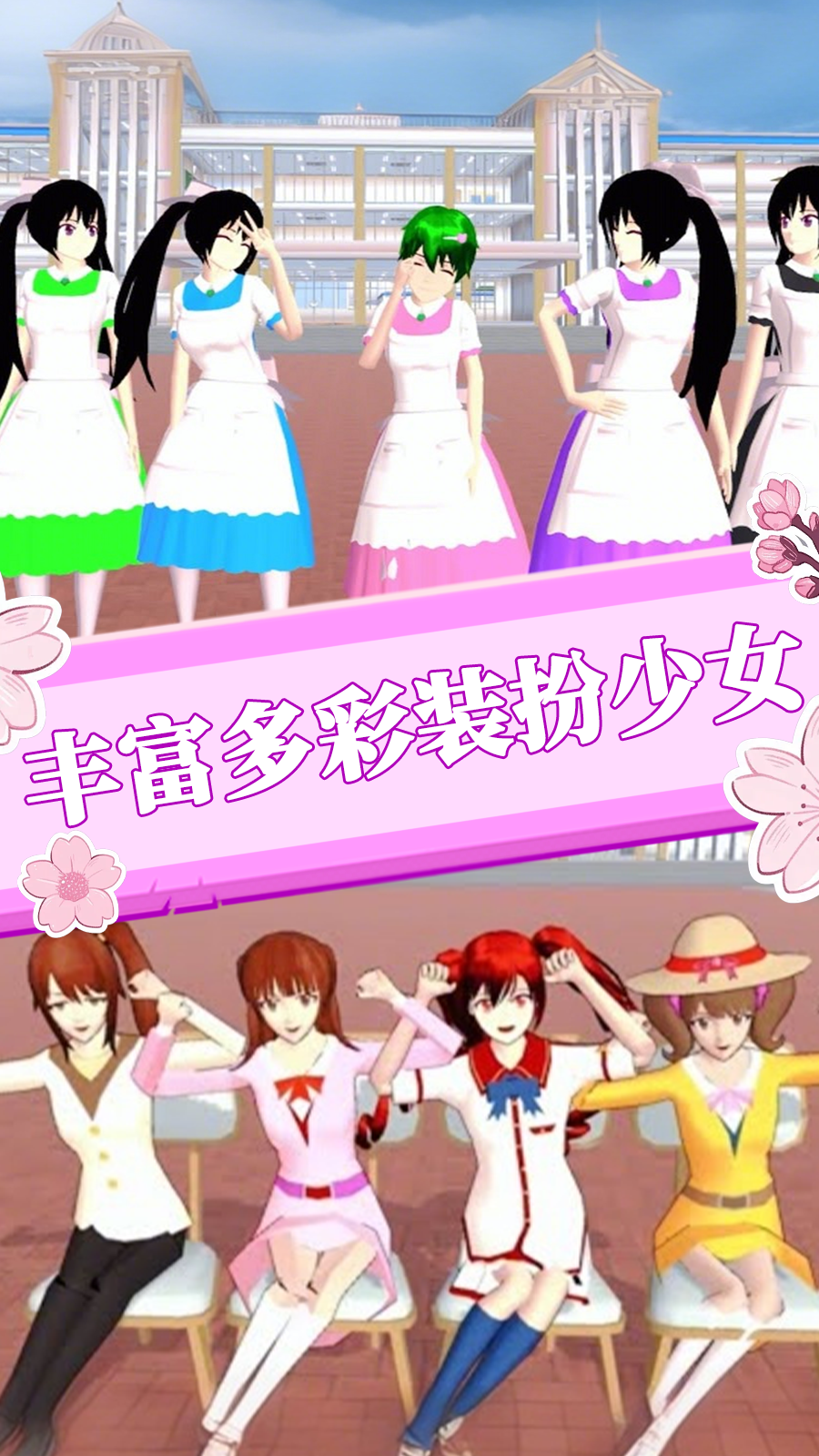 樱花世界恋爱模拟 v1.0 安卓版