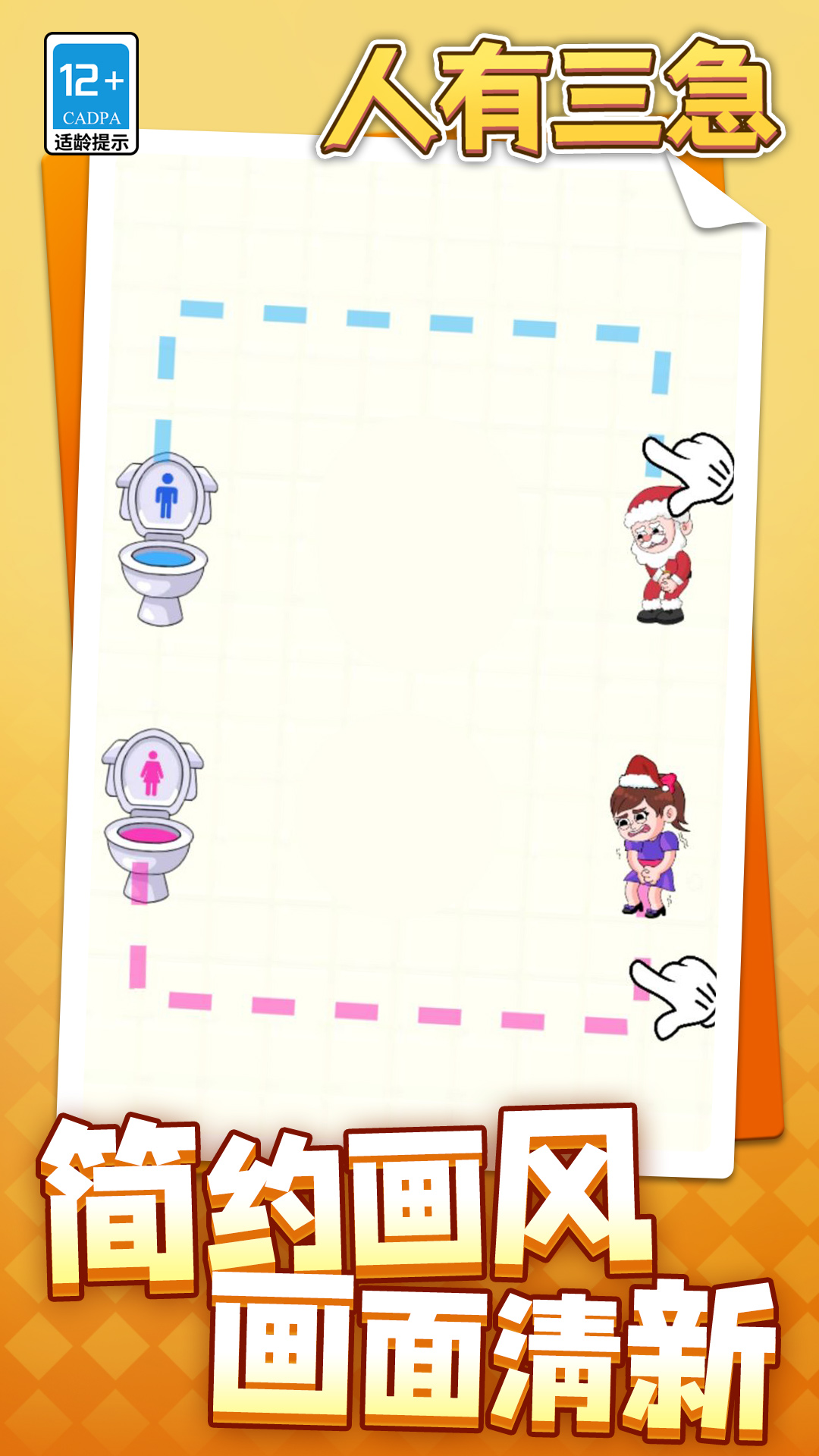 人有三急游戏下载 v1.1.1 安卓版