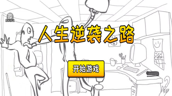 人生逆袭之路小游戏下载 v1.0 安卓版