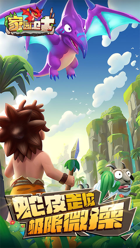 家园卫士游戏官方版下载 v55.0.0 官方正版