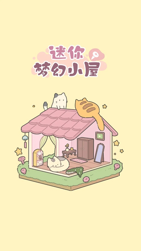 迷你梦幻小屋游戏下载 v1.0.3 安卓版