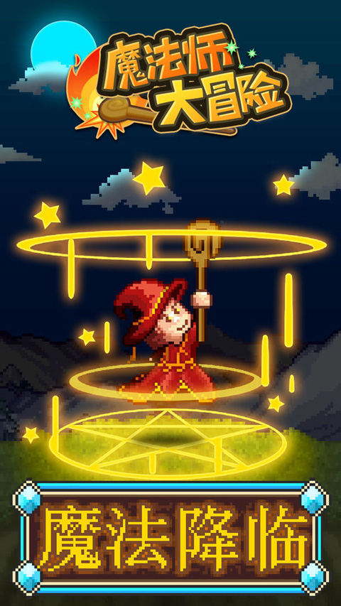 魔法师大冒险手机版游戏下载 v1.3.8